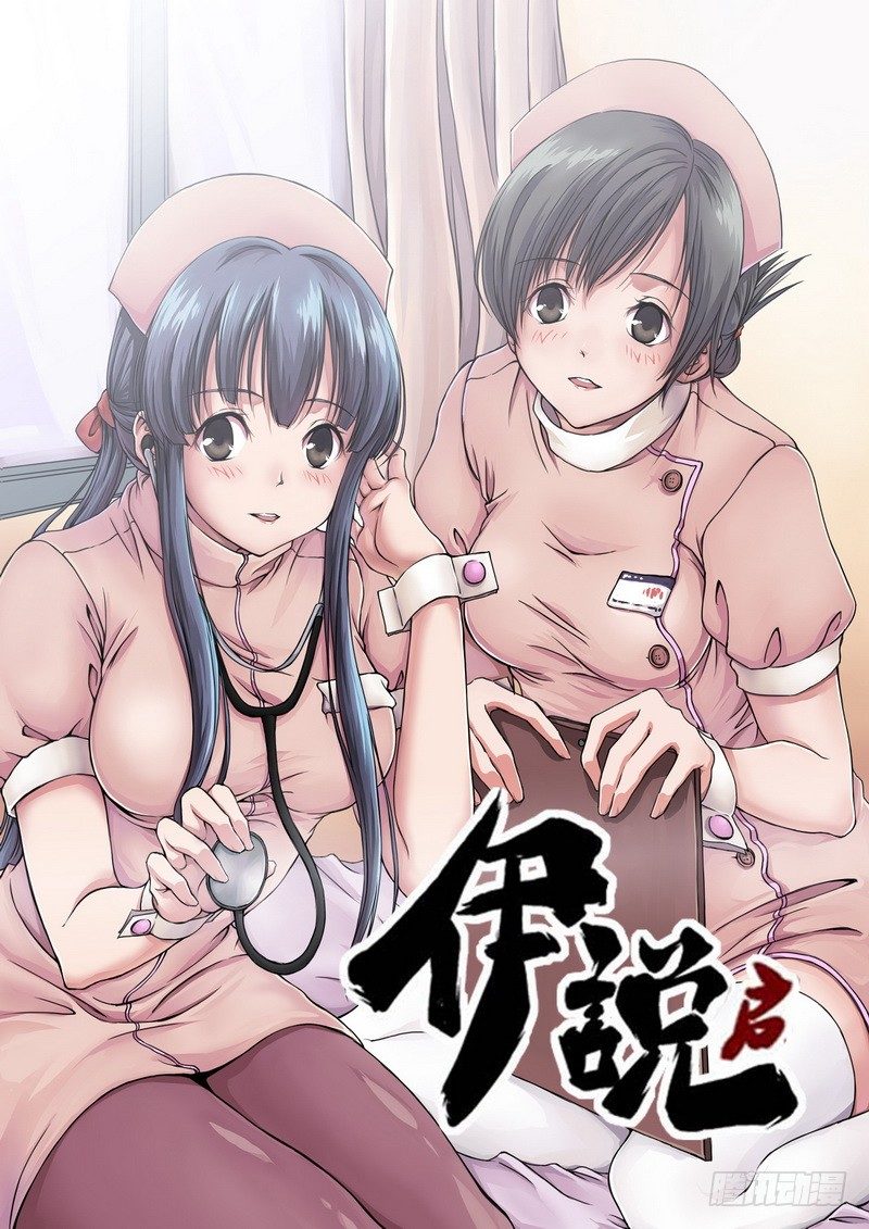 《伊说-挑个校花当女友》第1话 祸不单行啊！ 01 第1页