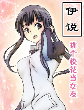 《伊说-挑个校花当女友》漫画封面图 - tl漫画