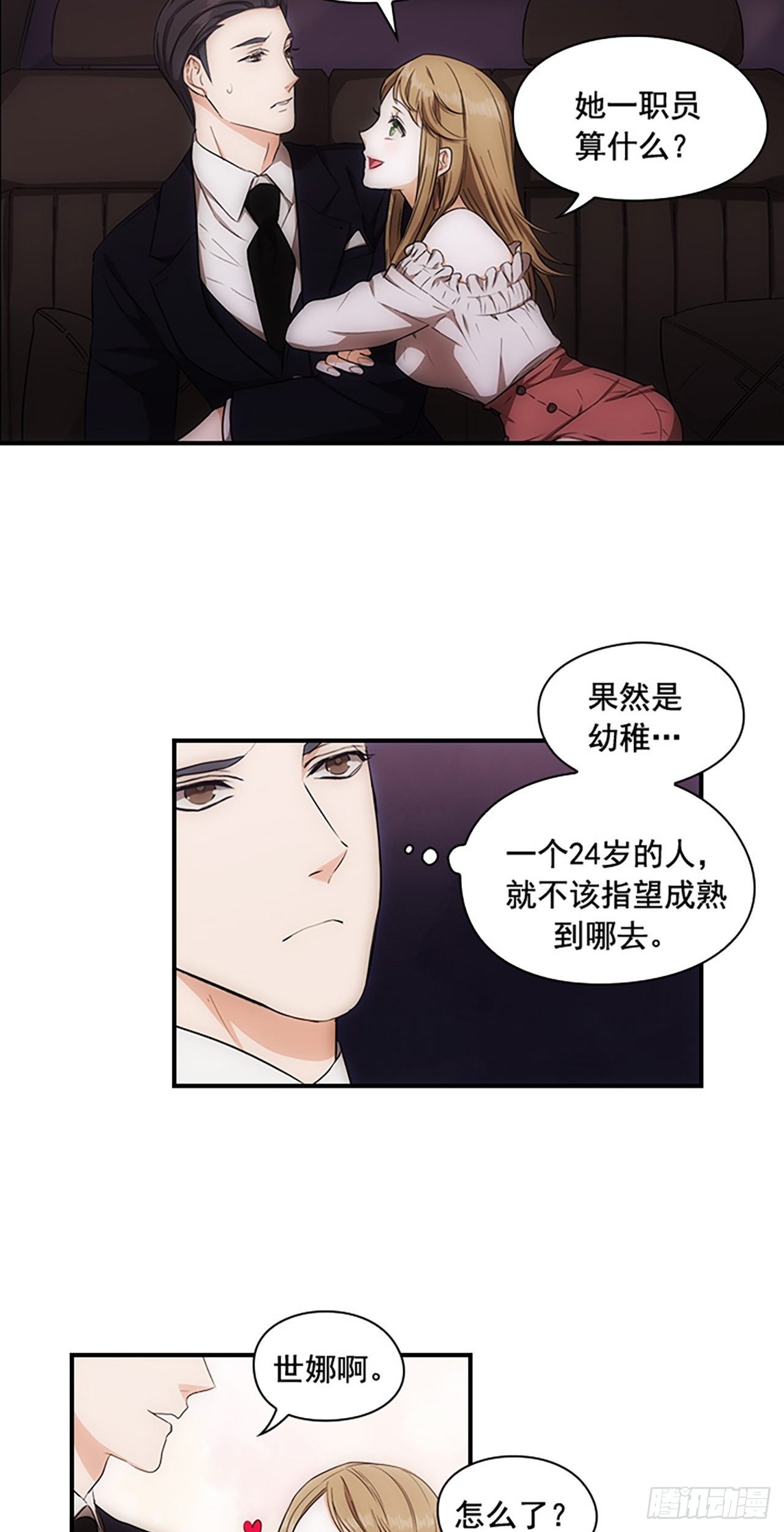 《秘书失格》第3话 第29页