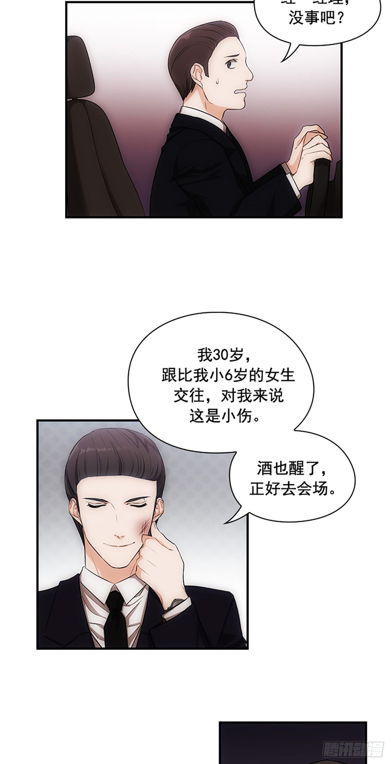 《秘书失格》第3话 第36页