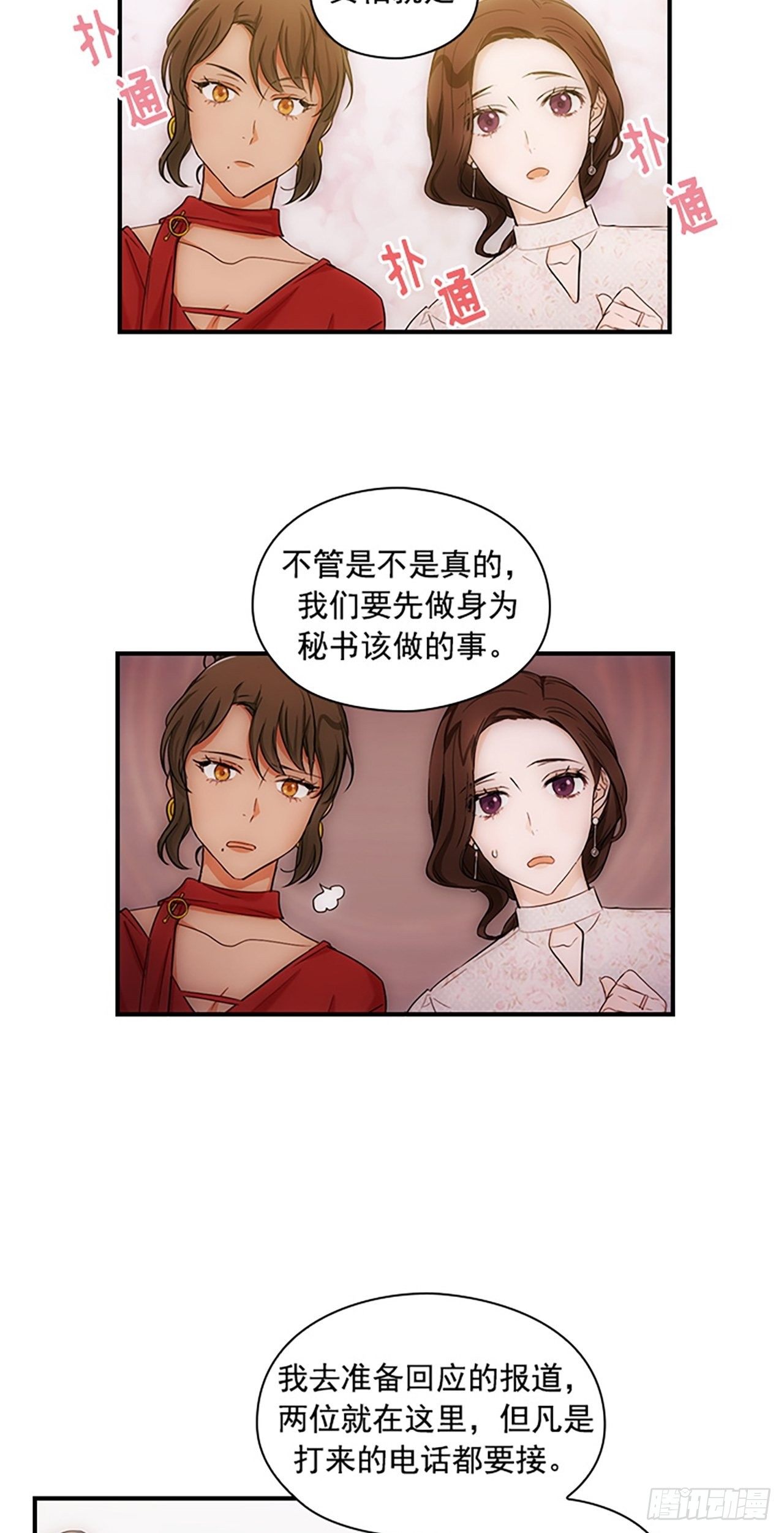 《秘书失格》第5话 第24页