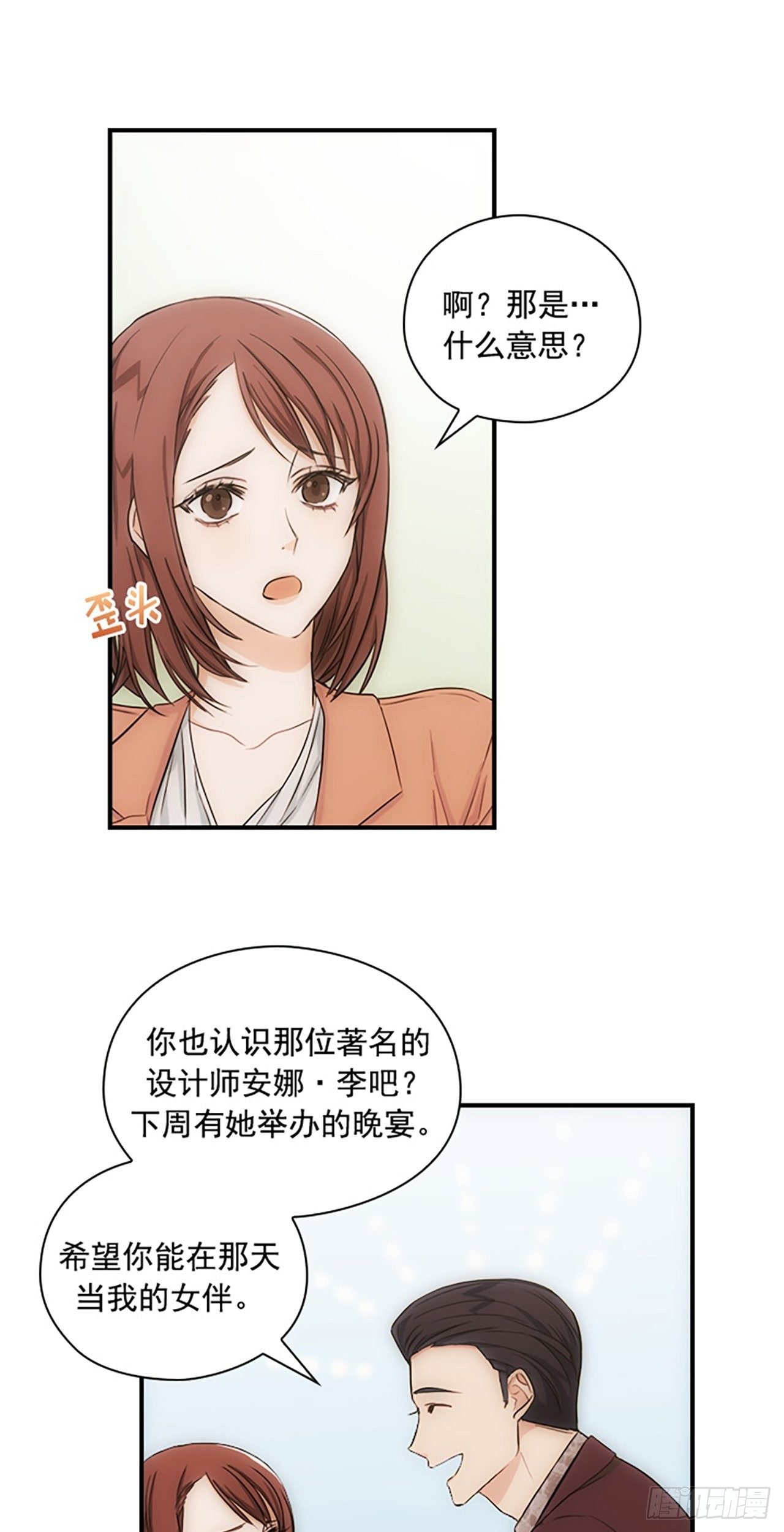《秘书失格》第8话 第18页