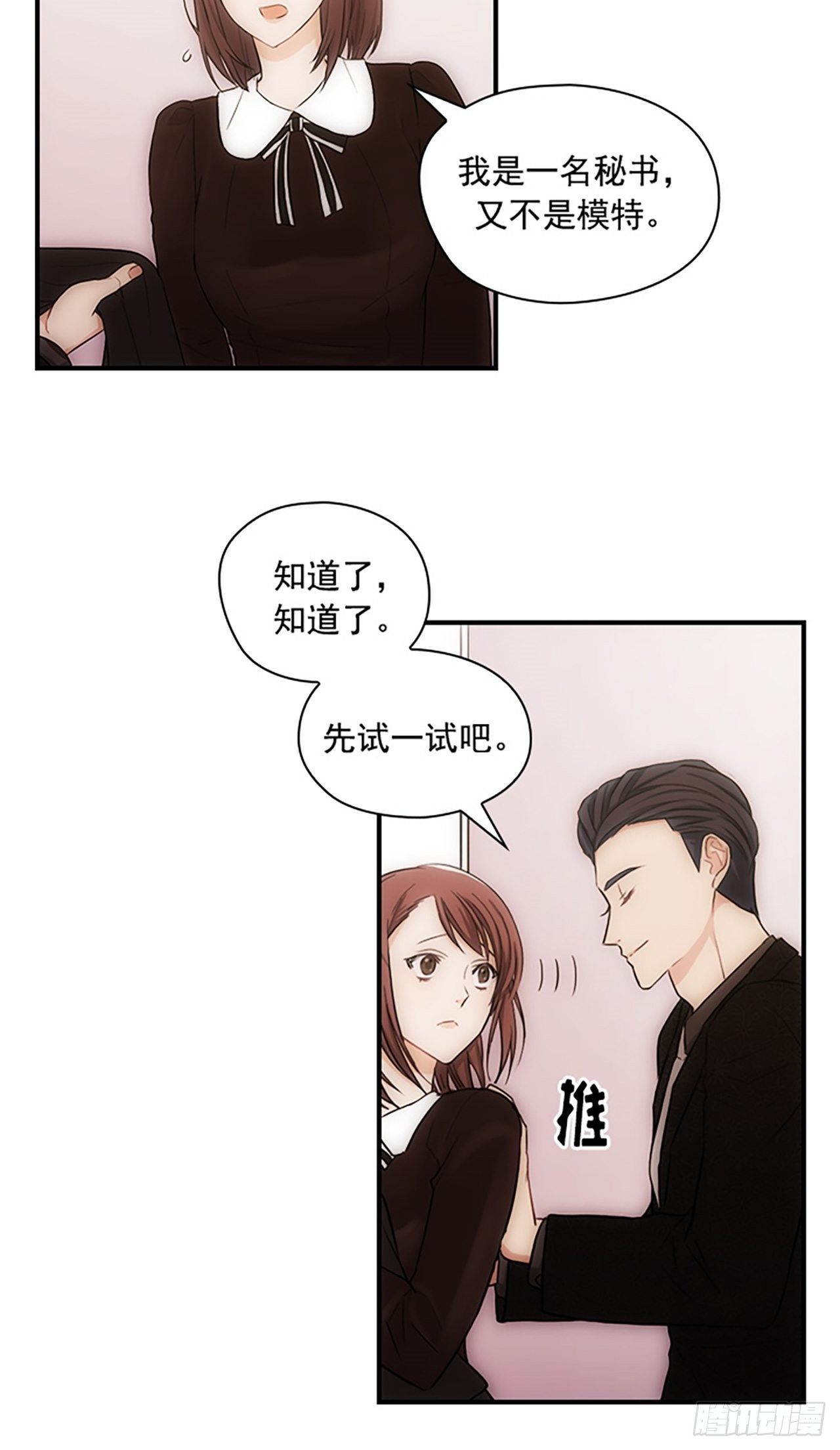 《秘书失格》第8话 第27页