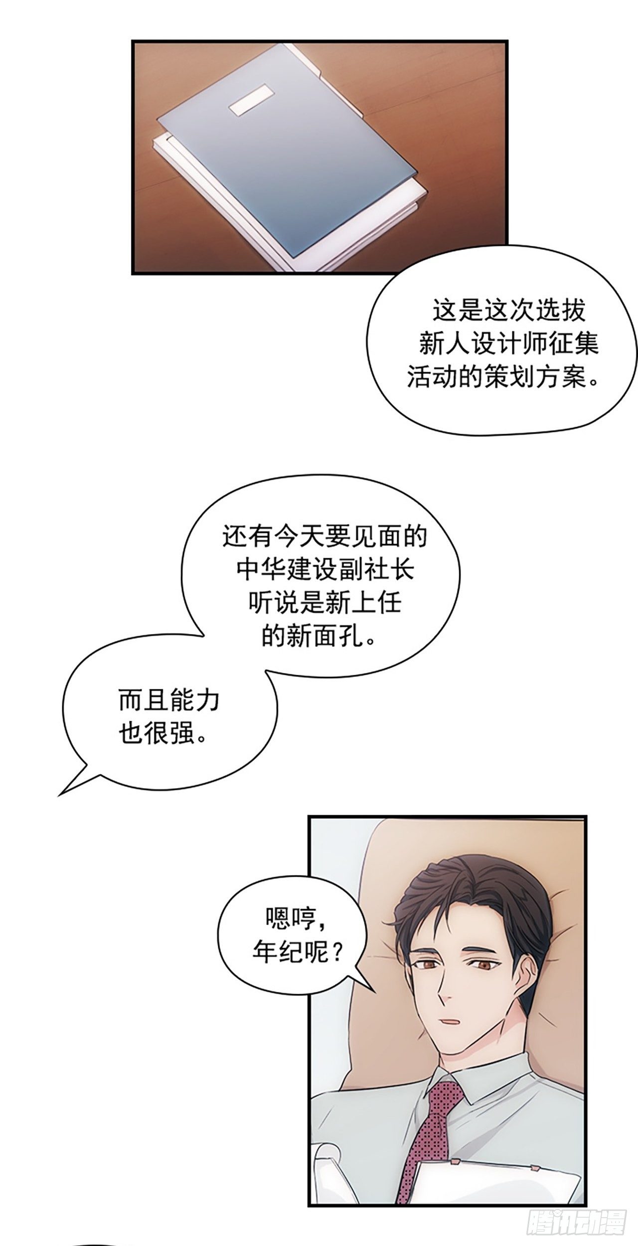 《秘书失格》第11话 第17页