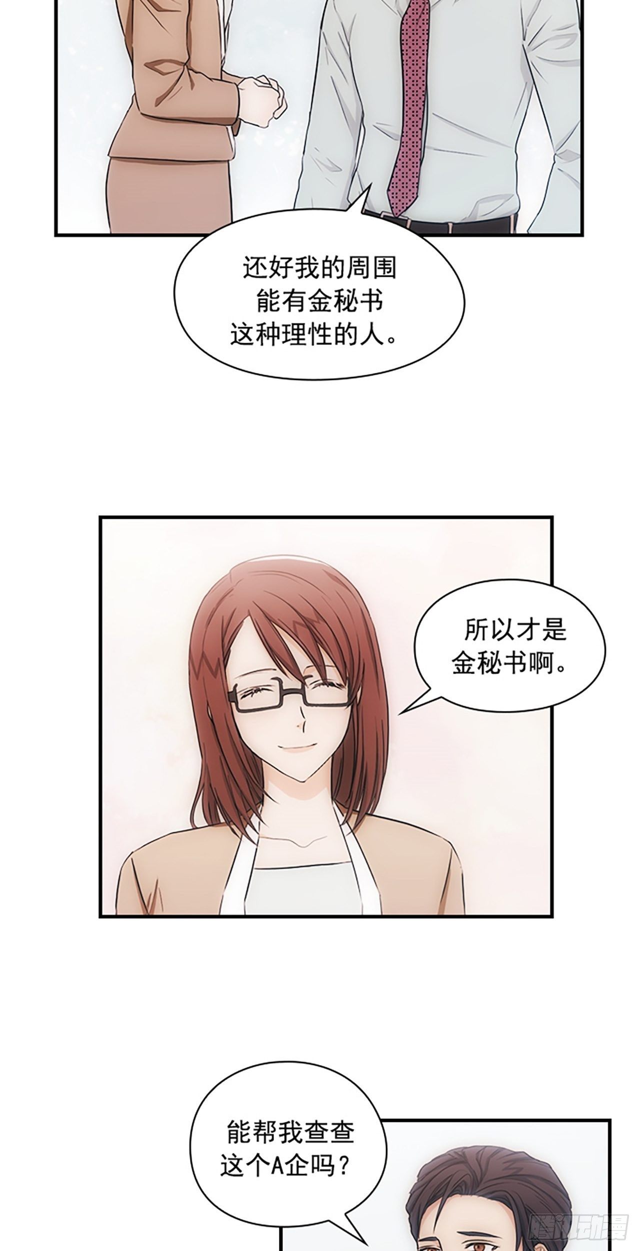 《秘书失格》第11话 第31页