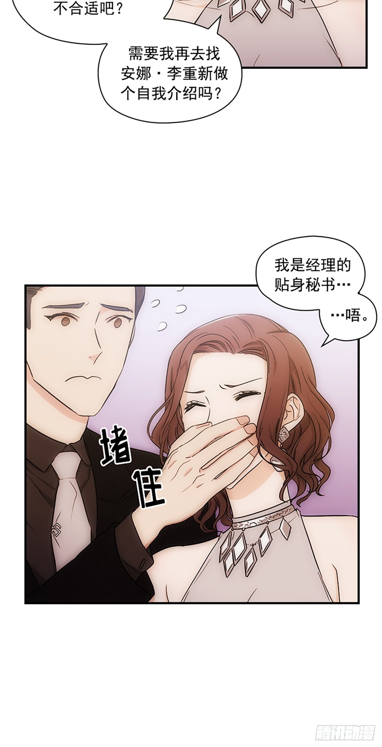 《秘书失格》第9话 第14页