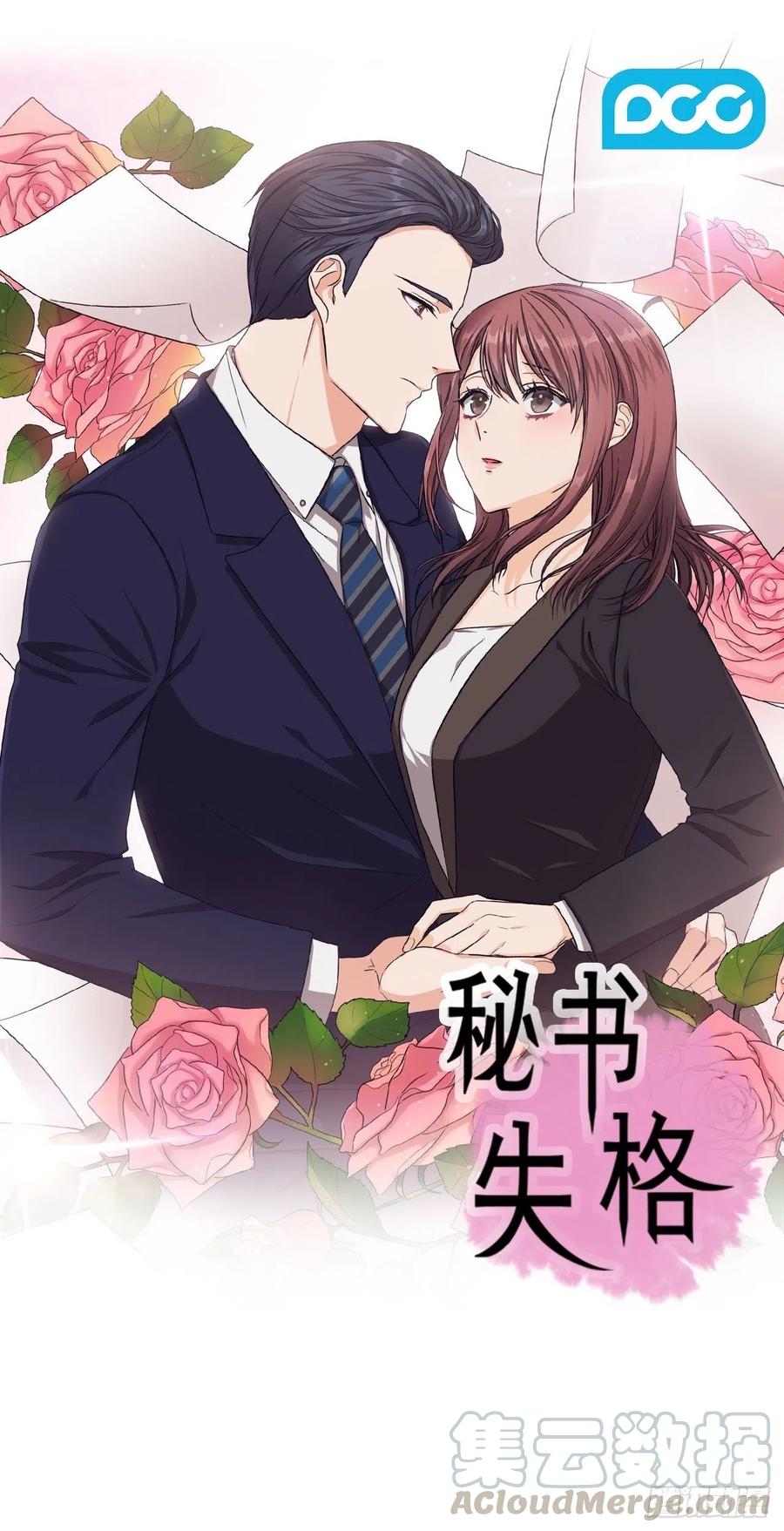 《秘书失格》第20话 第1页