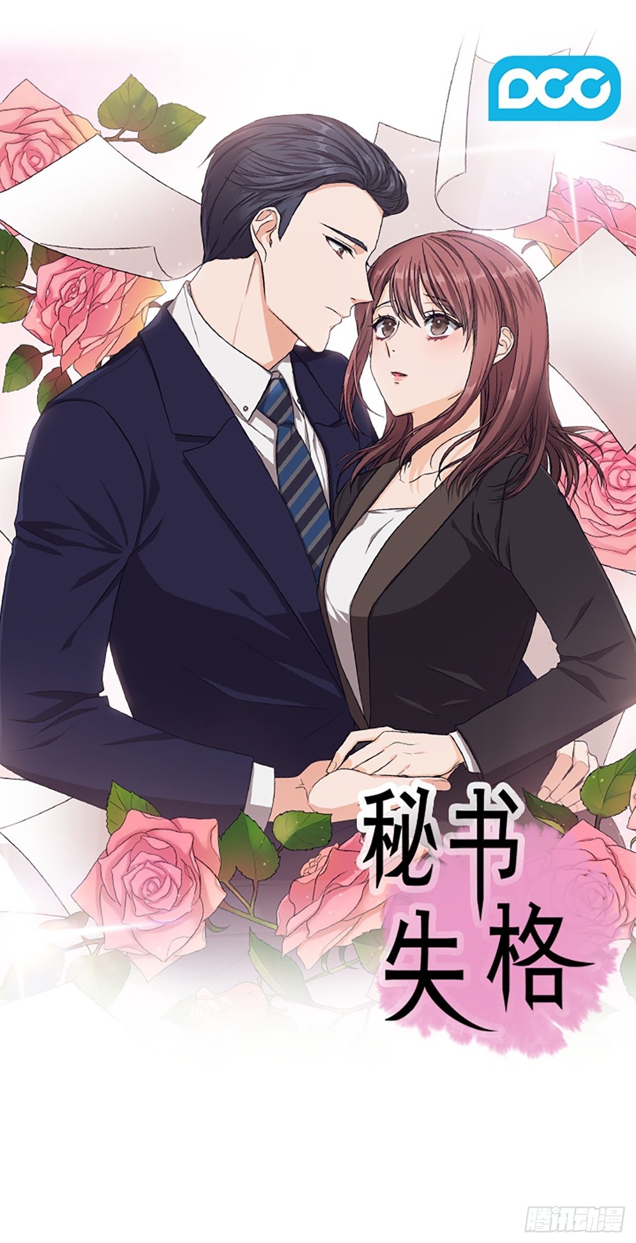 《秘书失格》第17话 第1页
