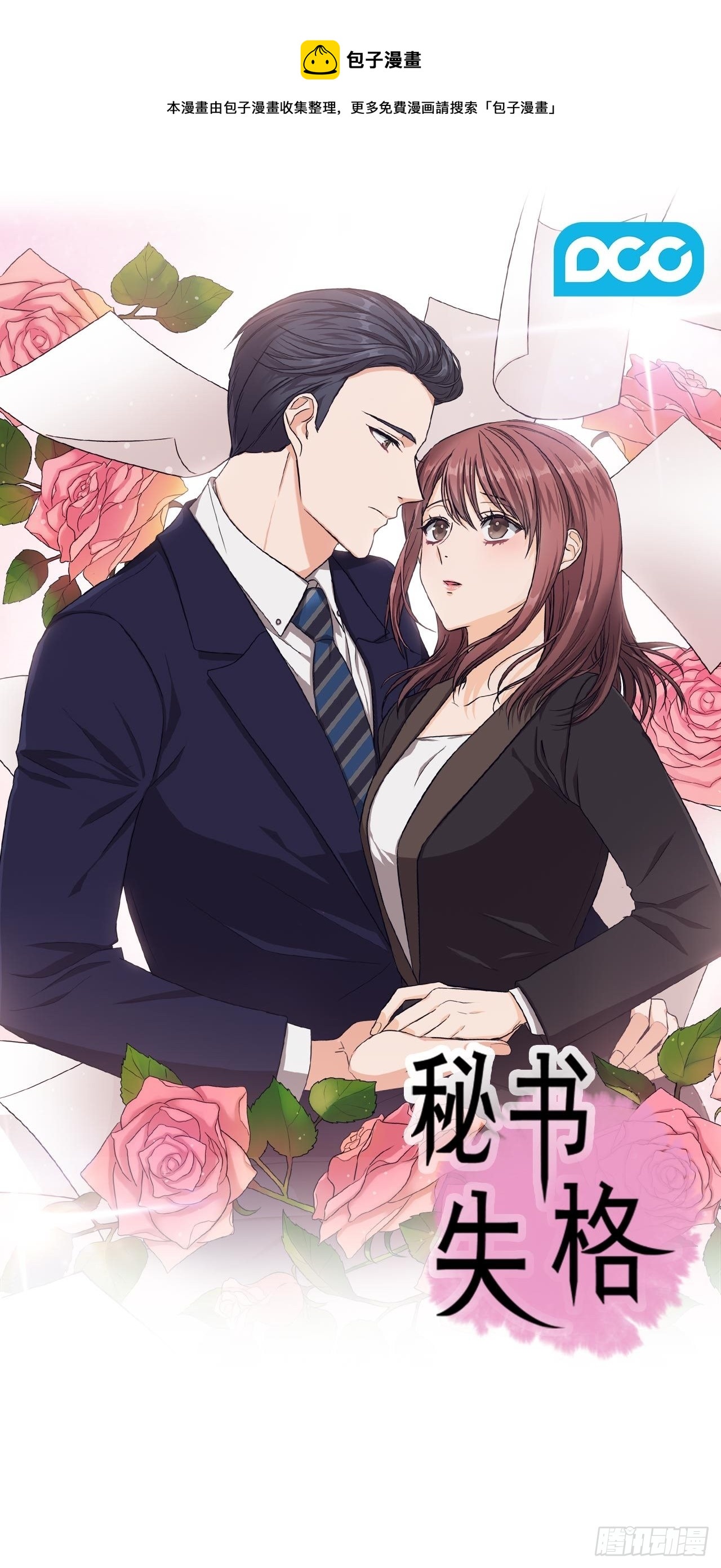 《秘书失格》第49话 第1页