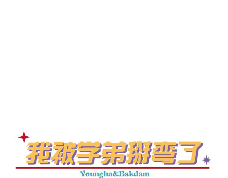 《我被学弟治愈了》第3话 失恋 第1页