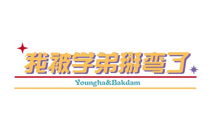 《我被学弟治愈了》第25话 教学 第1页