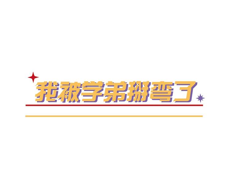 《我被学弟治愈了》第31话 占有欲 第1页