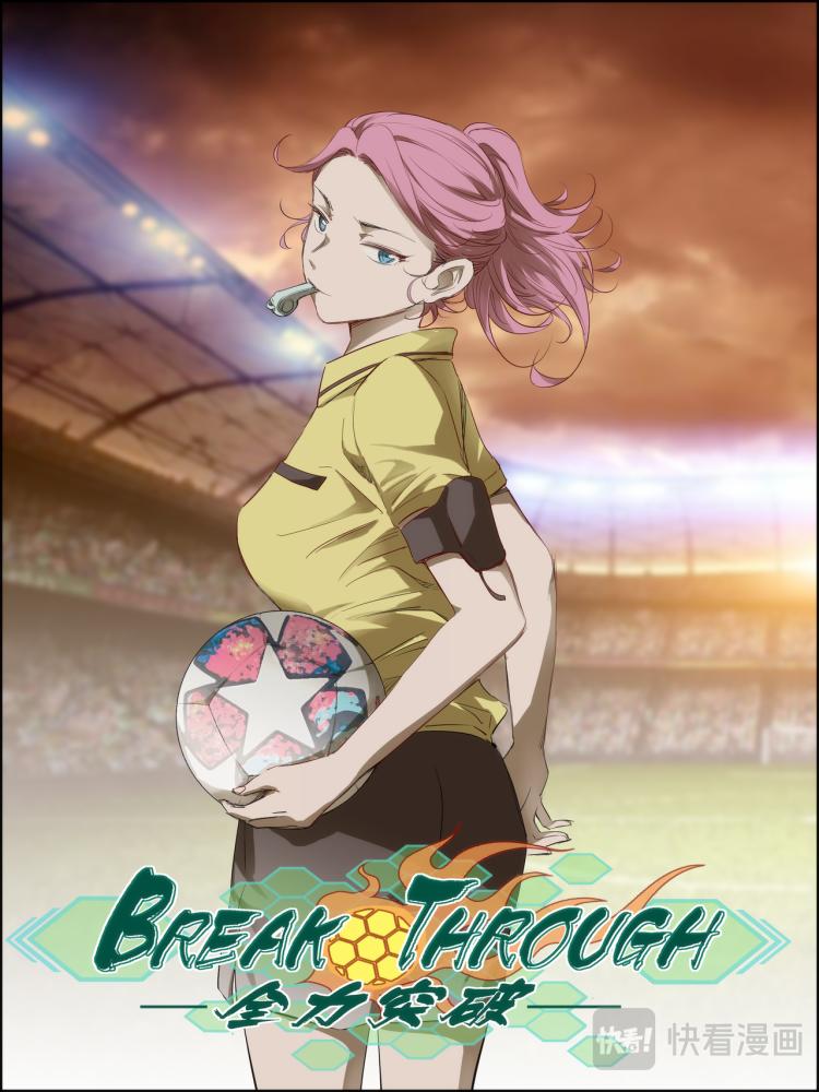 《break through全力突破》第5话 测试比赛03 第2页