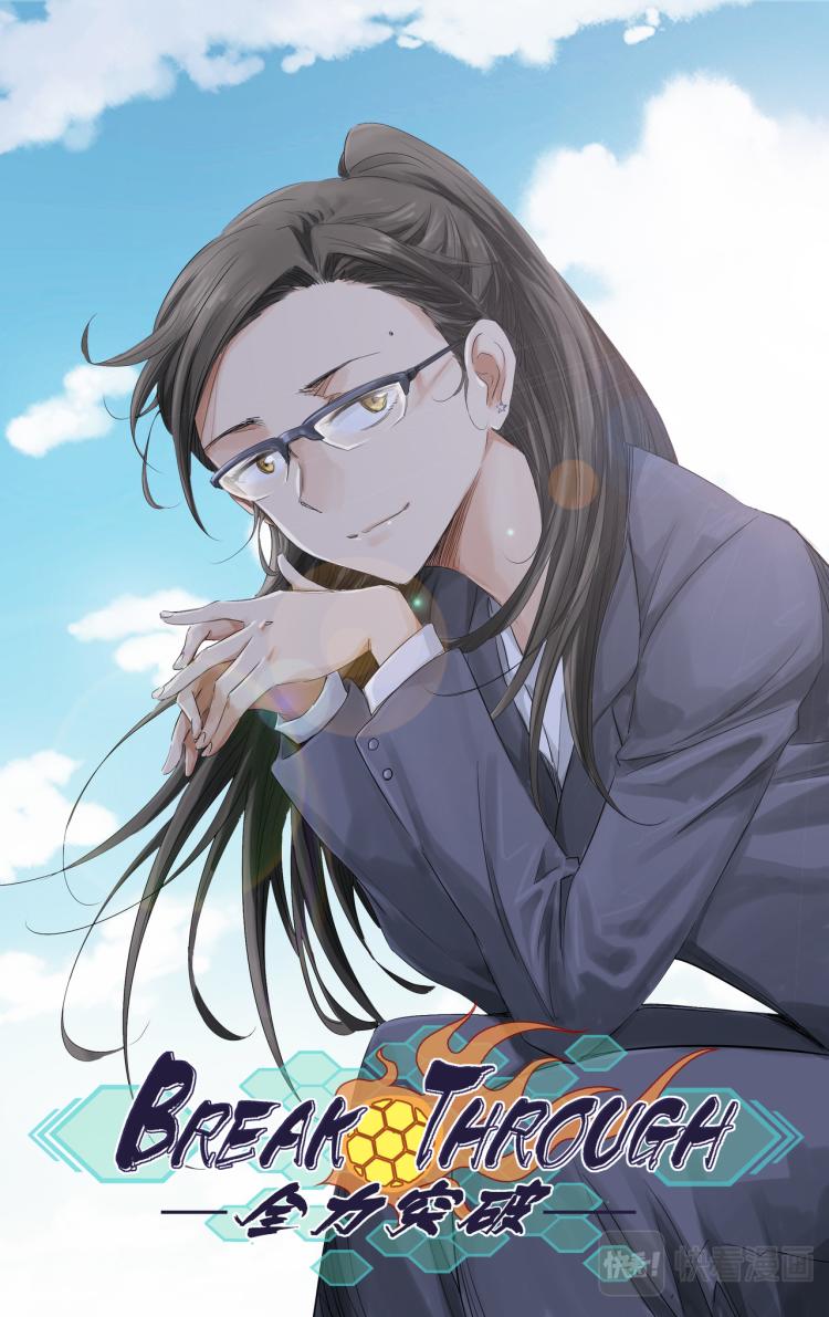《break through全力突破》第4话 测试比赛02 第2页