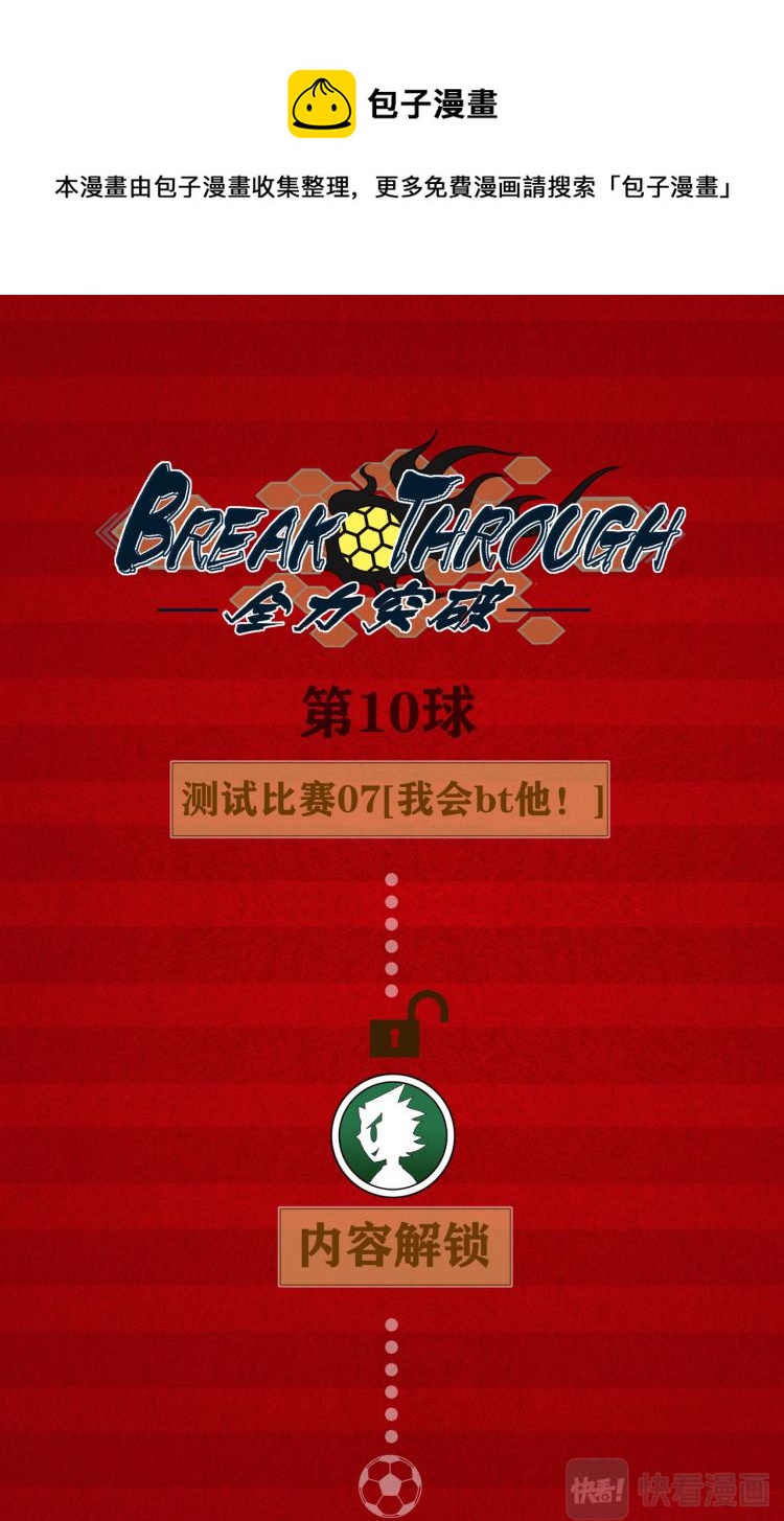 《break through全力突破》第9话 我会BT他！ 第1页