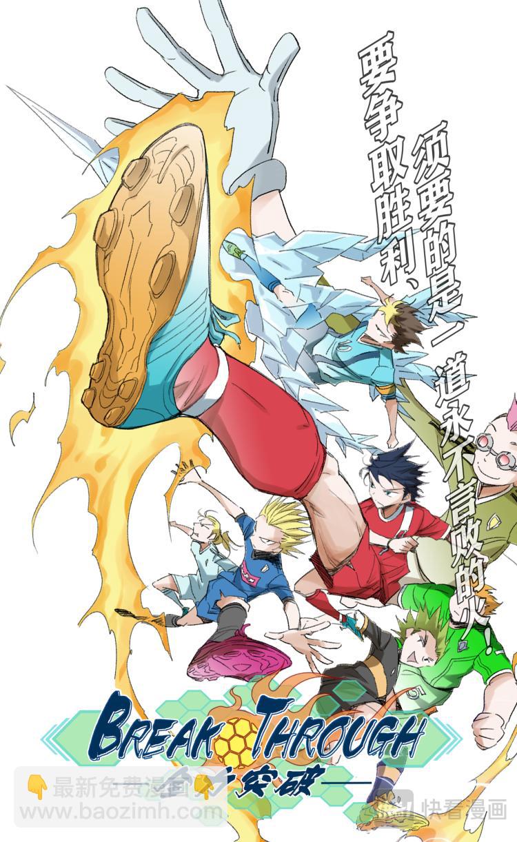 《break through全力突破》第9话 我会BT他！ 第2页
