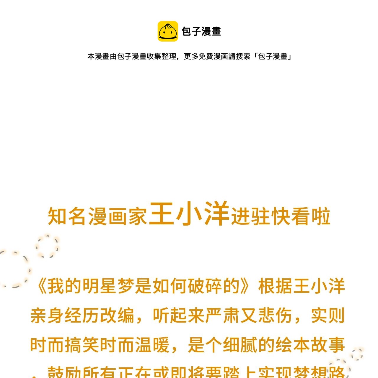 《我的明星梦是如何破碎的》爷青回！王小洋作品登陆快看！ 第1页