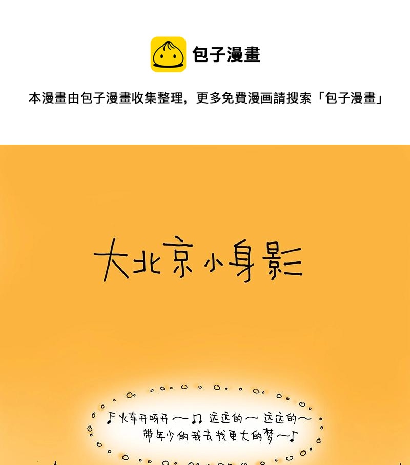 《我的明星梦是如何破碎的》02 大北京小身影 第1页