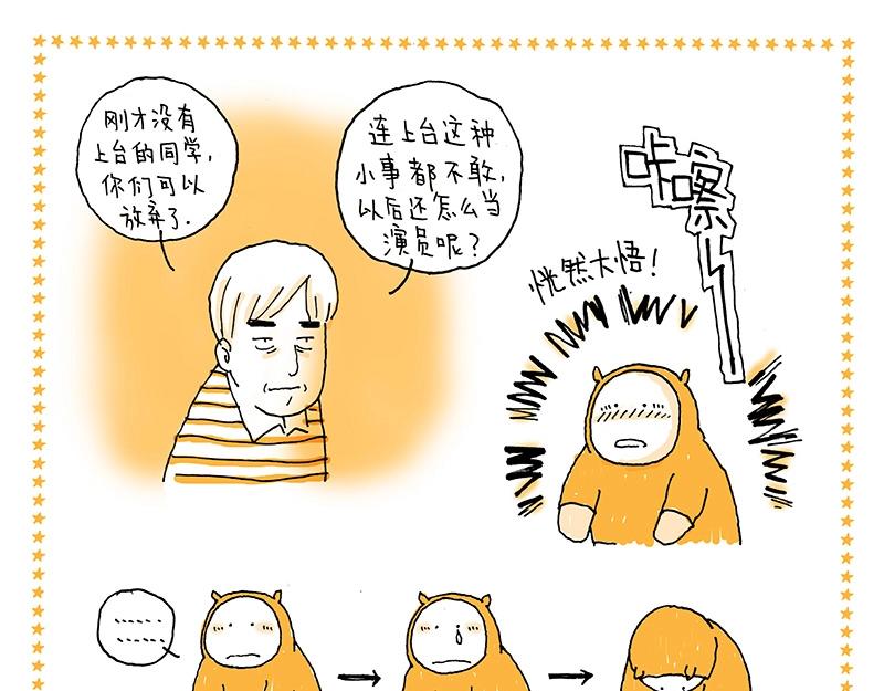 《我的明星梦是如何破碎的》03 给自己的掌声 第13页