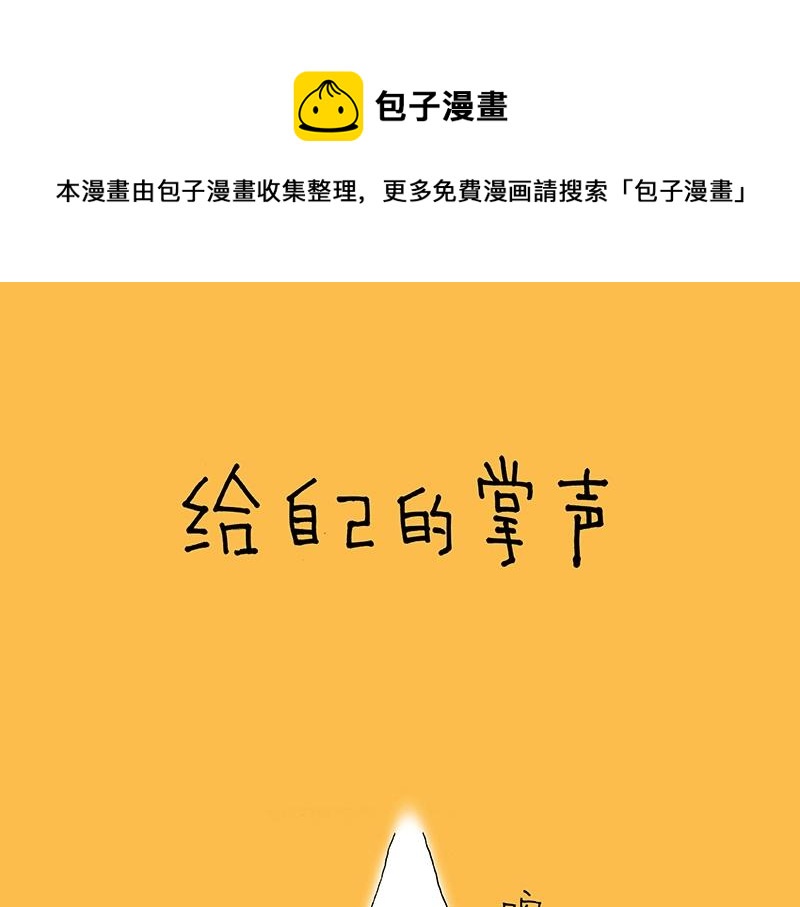 《我的明星梦是如何破碎的》03 给自己的掌声 第1页