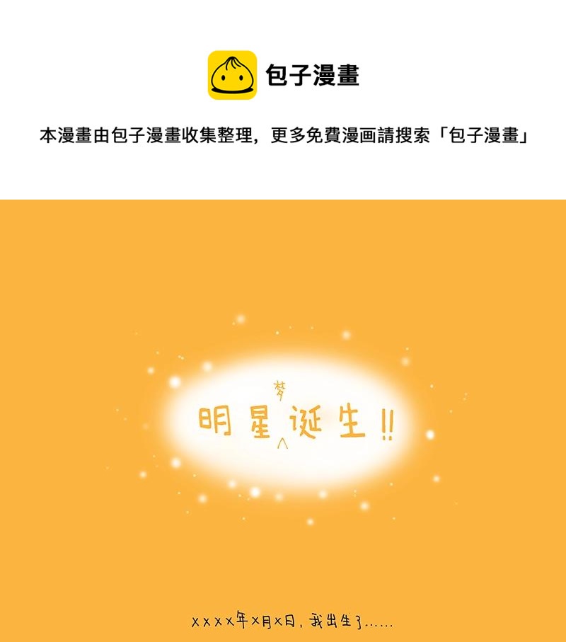 《我的明星梦是如何破碎的》01 明星梦诞生 第1页