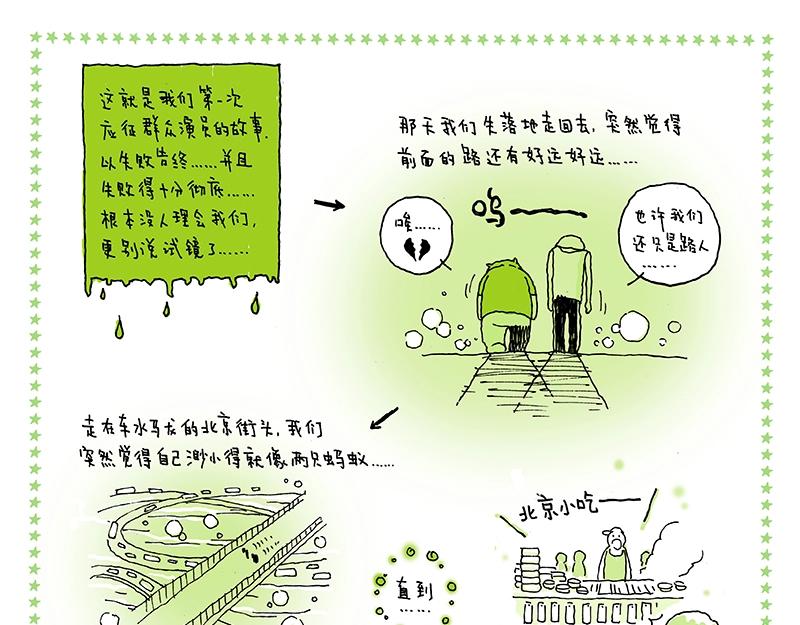 《我的明星梦是如何破碎的》04 我们只是路人 第13页