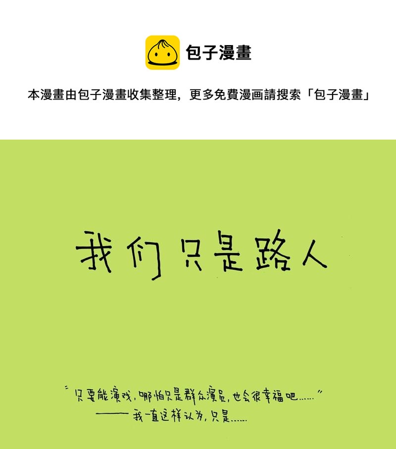 《我的明星梦是如何破碎的》04 我们只是路人 第1页