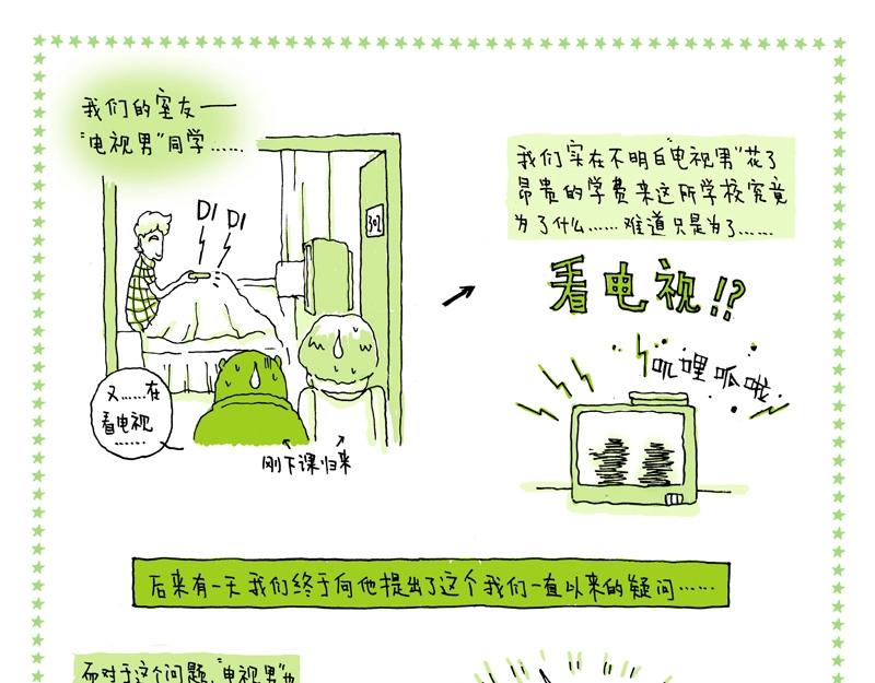 《我的明星梦是如何破碎的》04 我们只是路人 第7页
