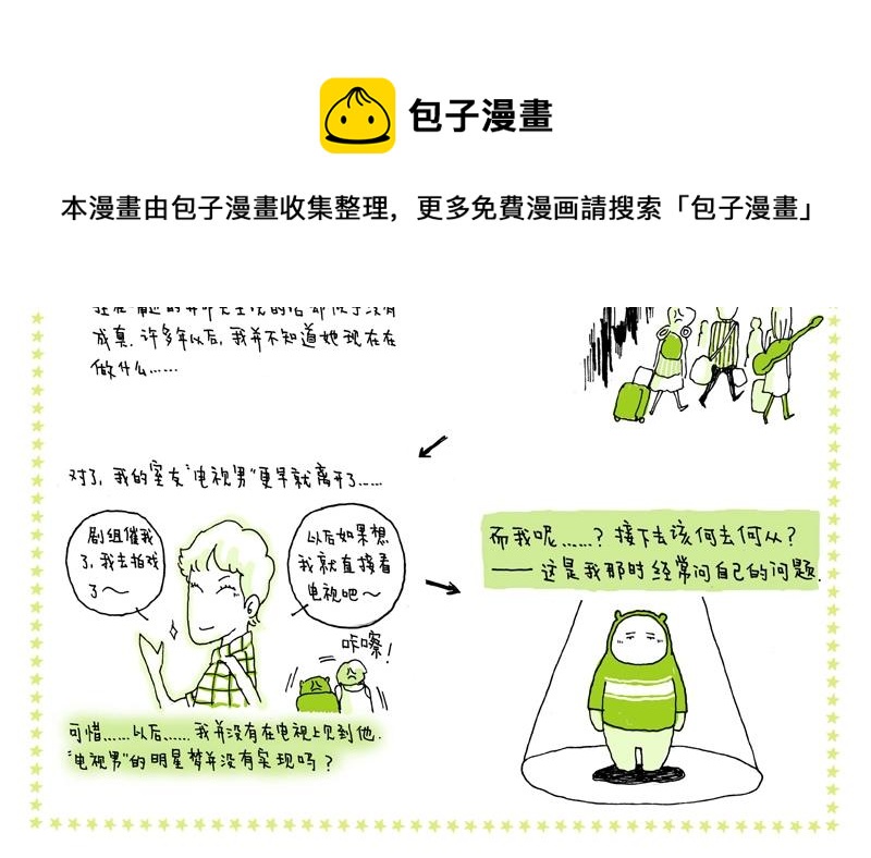 《我的明星梦是如何破碎的》05 幸运儿 第10页