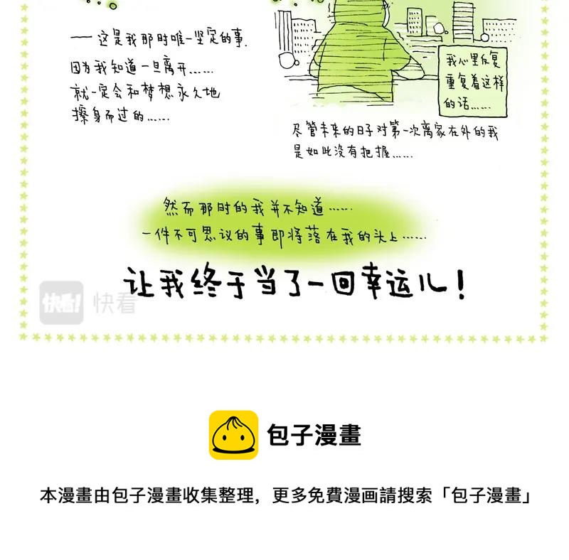 《我的明星梦是如何破碎的》05 幸运儿 第16页