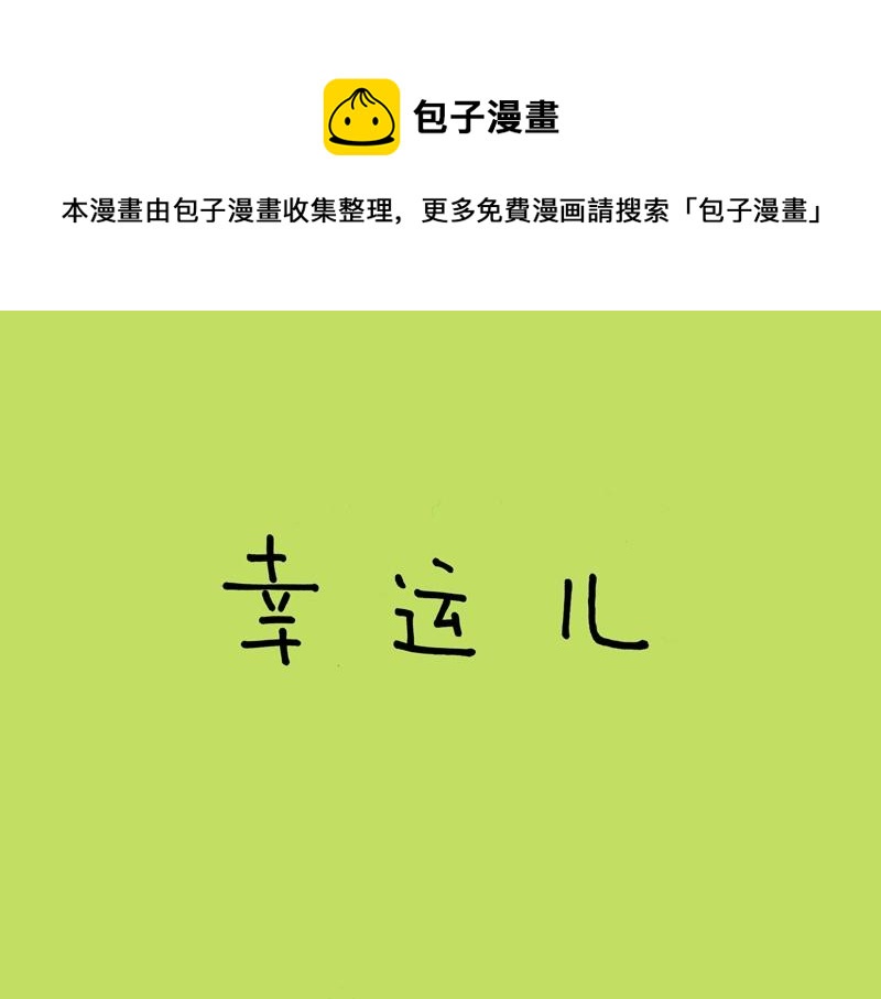 《我的明星梦是如何破碎的》05 幸运儿 第1页
