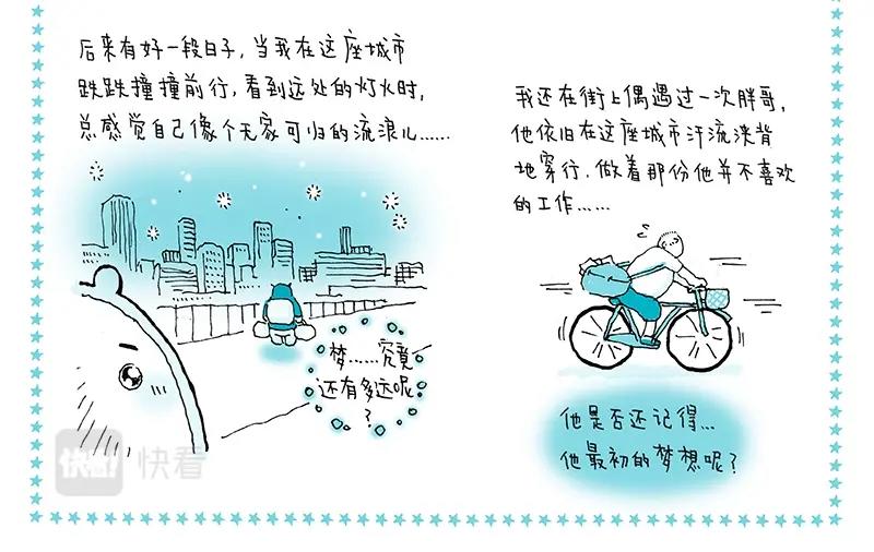 《我的明星梦是如何破碎的》07 北漂记 第10页