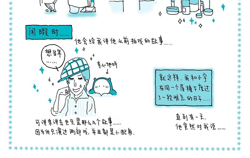 《我的明星梦是如何破碎的》07 北漂记 第14页