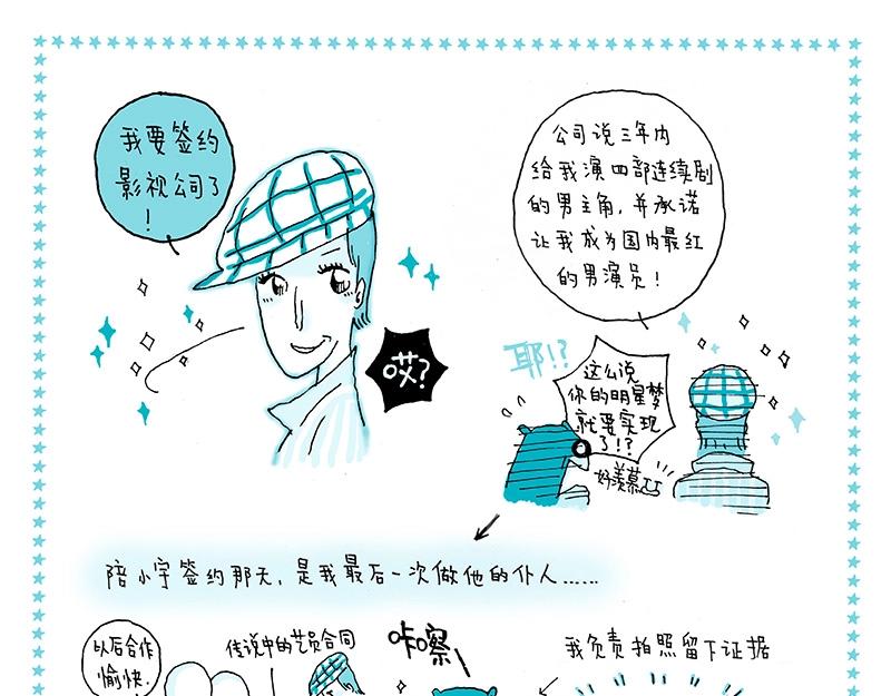 《我的明星梦是如何破碎的》07 北漂记 第15页