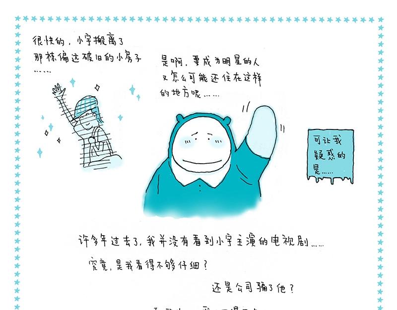 《我的明星梦是如何破碎的》07 北漂记 第17页