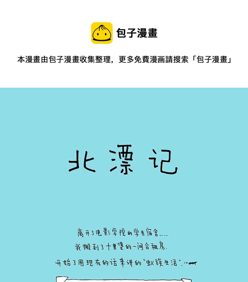 《我的明星梦是如何破碎的》07 北漂记 第1页