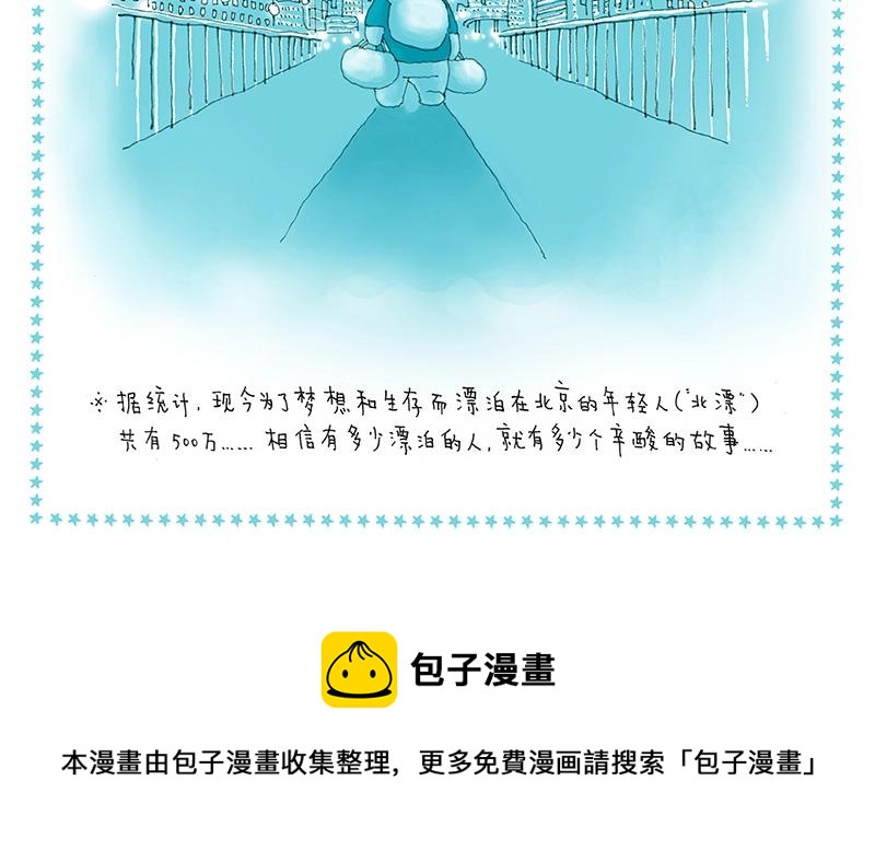 《我的明星梦是如何破碎的》07 北漂记 第20页