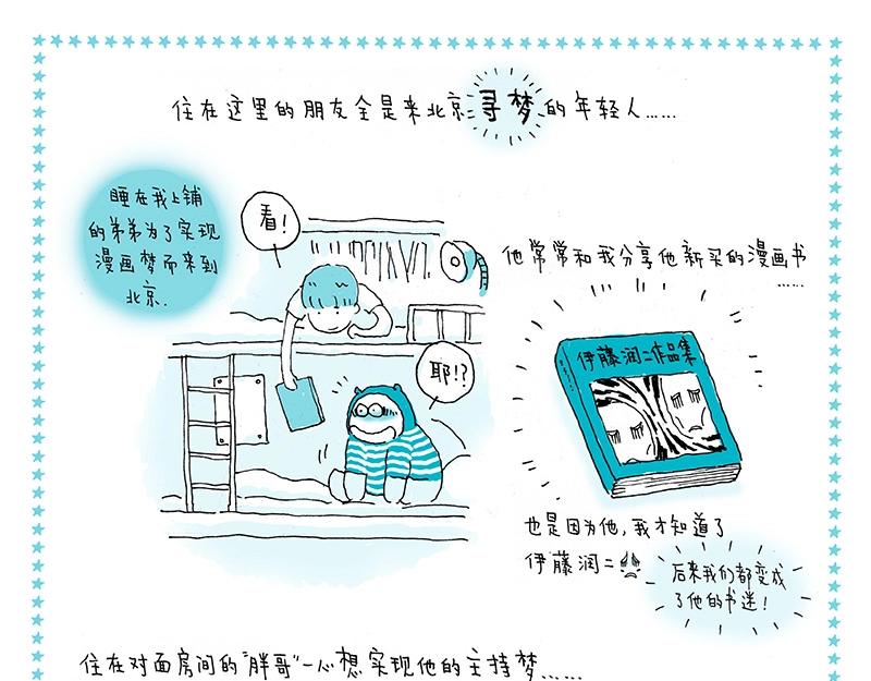《我的明星梦是如何破碎的》07 北漂记 第5页