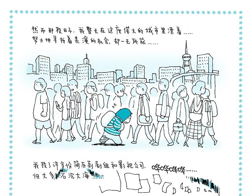 《我的明星梦是如何破碎的》07 北漂记 第7页