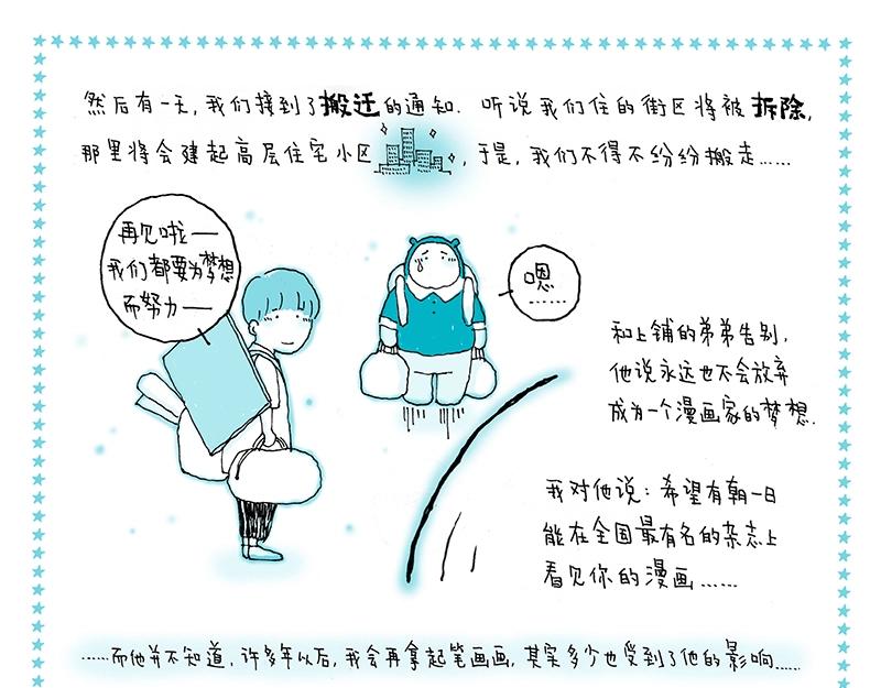 《我的明星梦是如何破碎的》07 北漂记 第9页