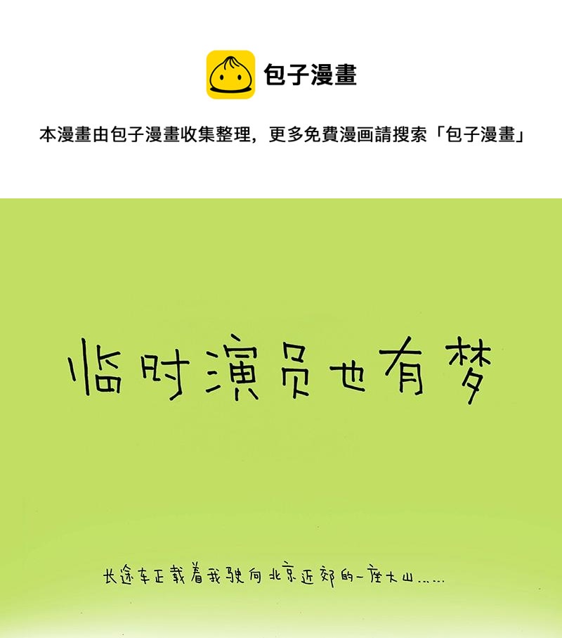 《我的明星梦是如何破碎的》06 临时演员也有梦 第1页