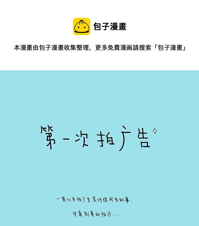 《我的明星梦是如何破碎的》08 第一次拍广告 第1页
