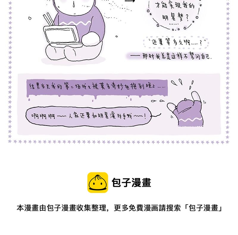 《我的明星梦是如何破碎的》10 等等等等 第16页