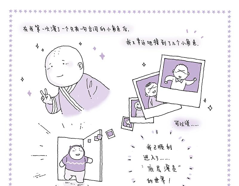 《我的明星梦是如何破碎的》10 等等等等 第3页