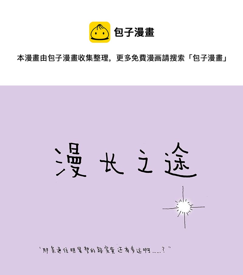 《我的明星梦是如何破碎的》11 漫长之途 第1页