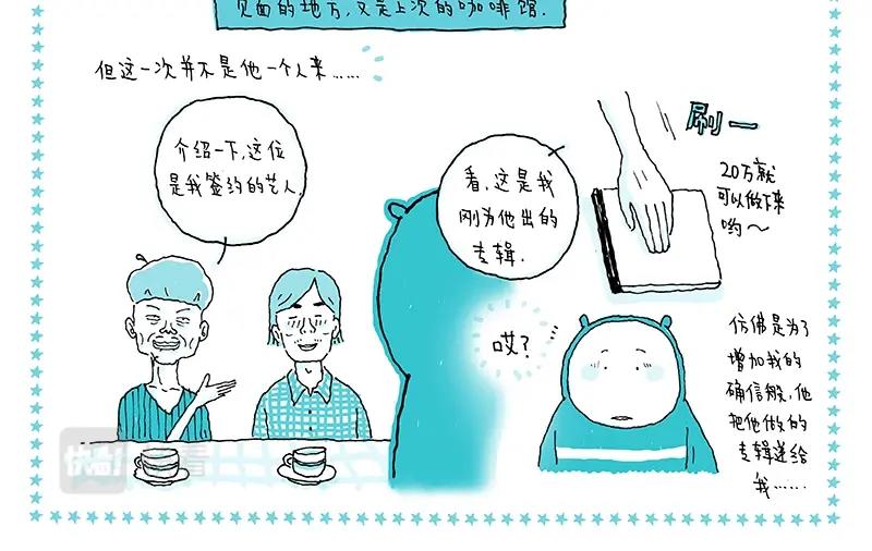 《我的明星梦是如何破碎的》09 食梦人 第12页