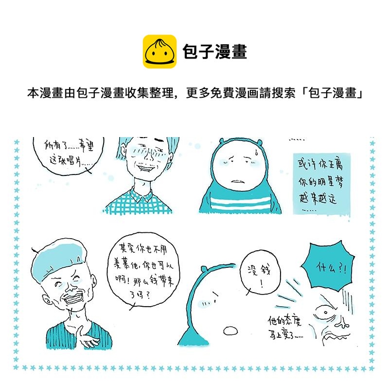 《我的明星梦是如何破碎的》09 食梦人 第14页