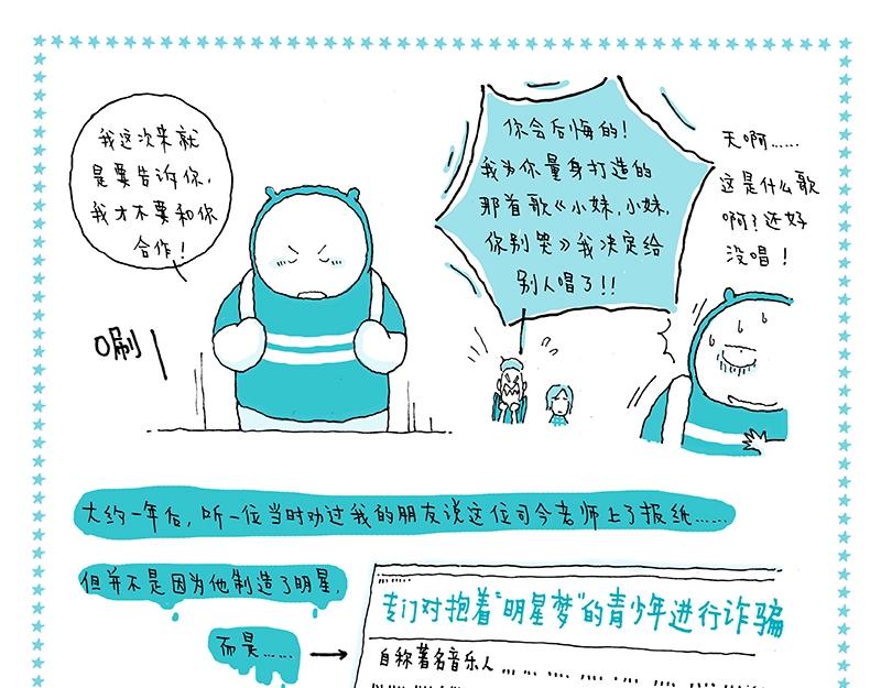 《我的明星梦是如何破碎的》09 食梦人 第15页
