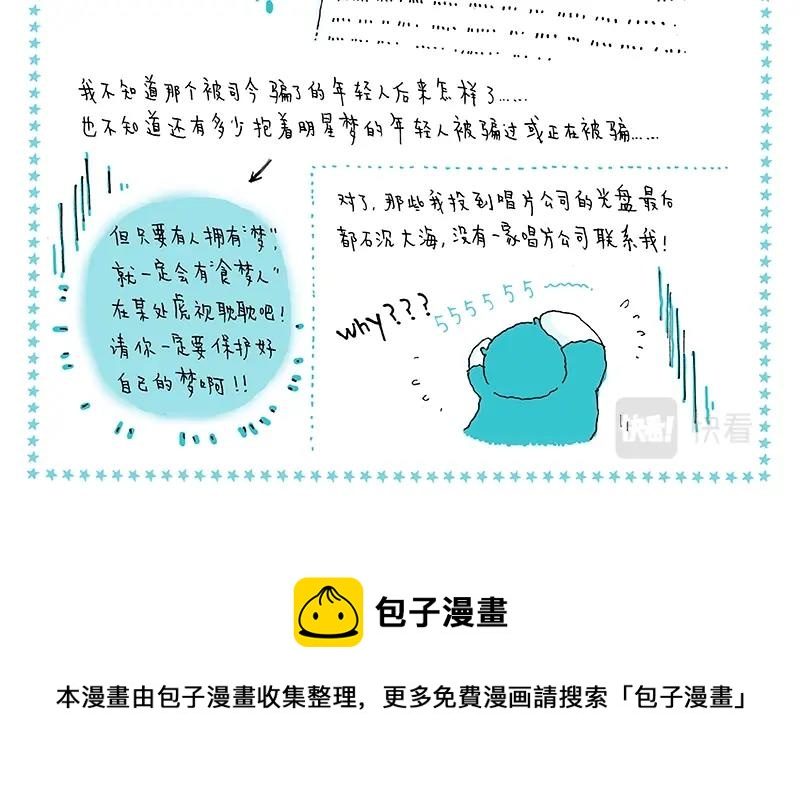 《我的明星梦是如何破碎的》09 食梦人 第16页
