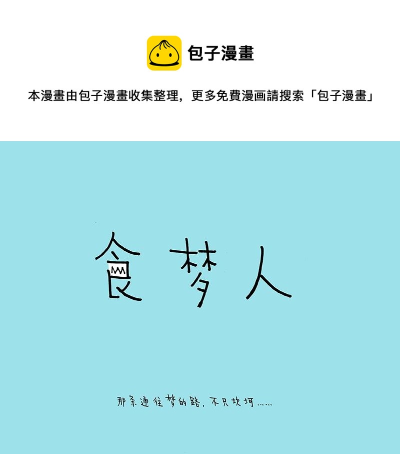 《我的明星梦是如何破碎的》09 食梦人 第1页